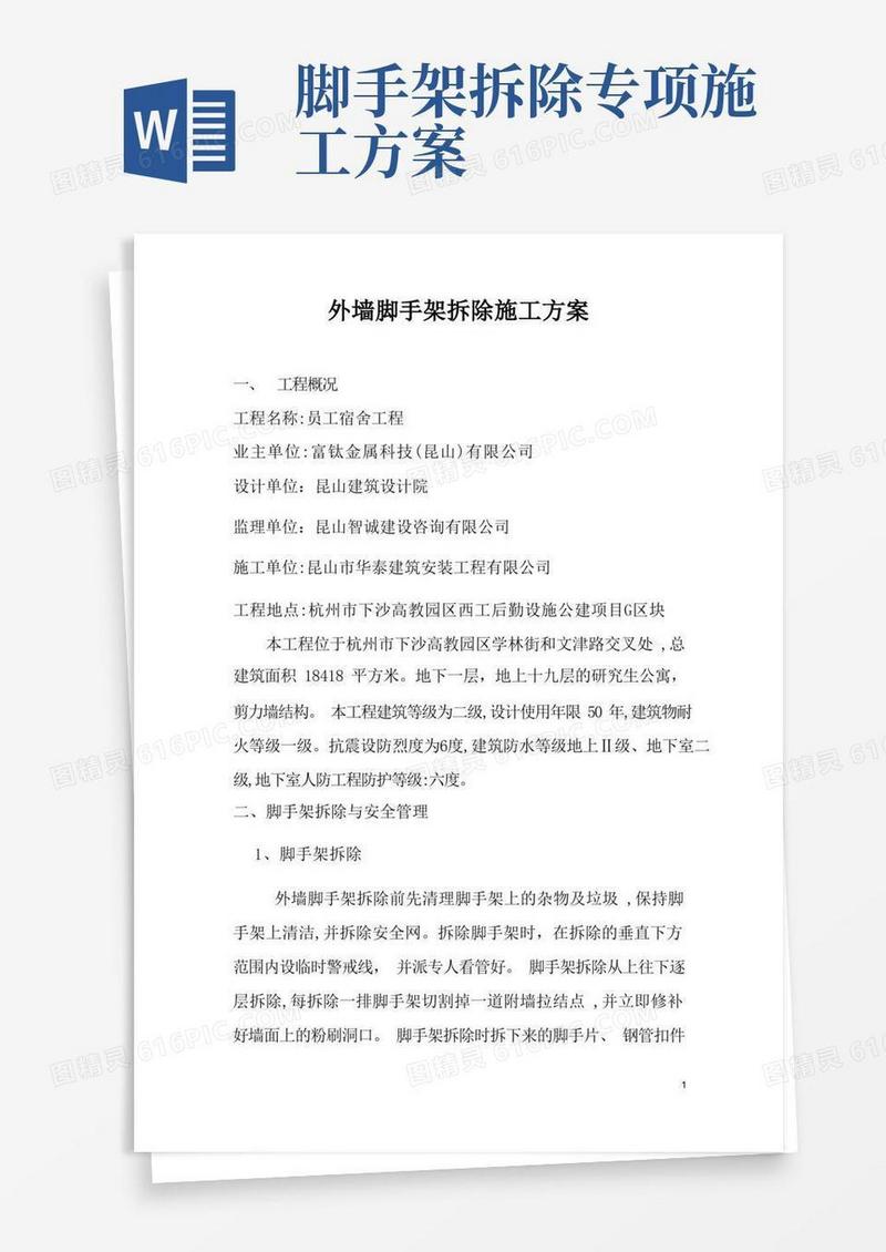 大气版外墙脚手架拆除施工方案