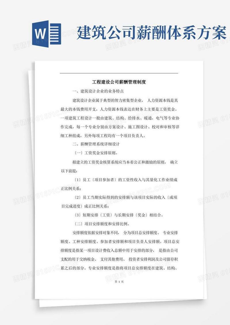 方便的工程建设公司薪酬管理制度