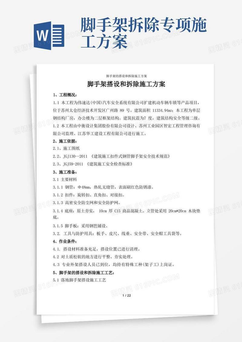 大气版脚手架的搭设和拆除施工方案
