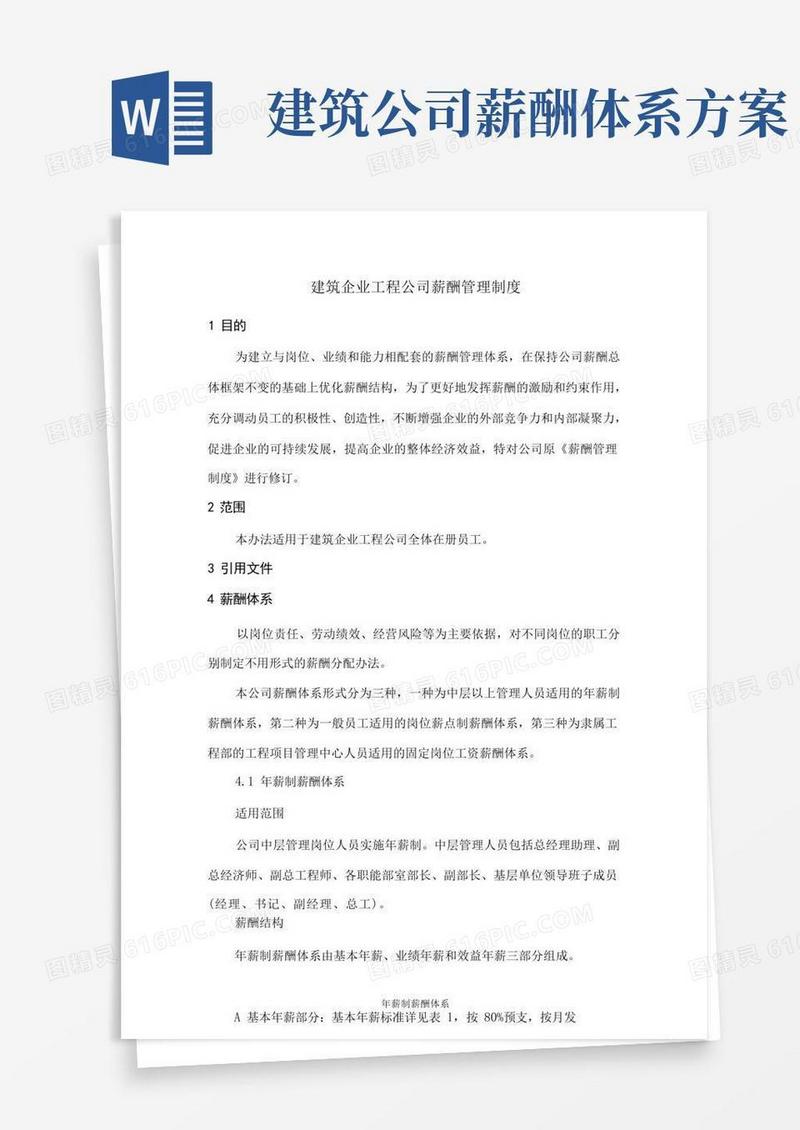 方便的建筑企业工程公司薪酬管理制度