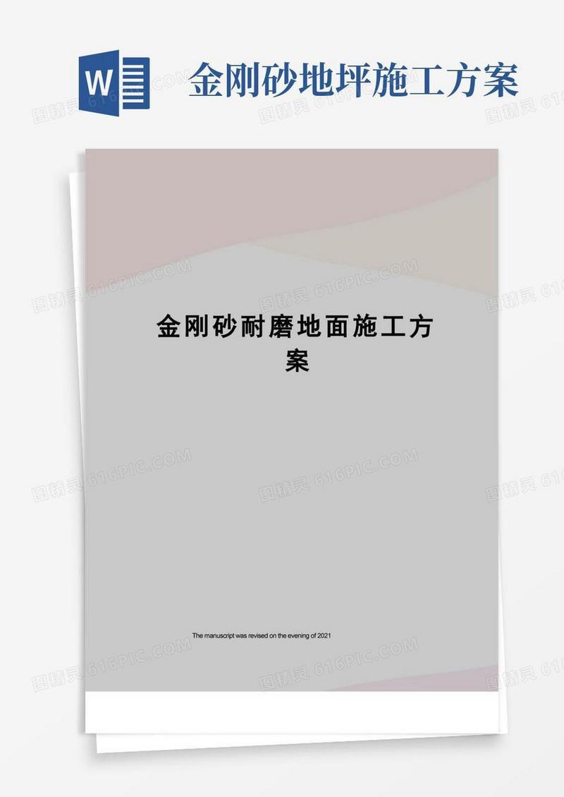 通用版金刚砂耐磨地面施工方案