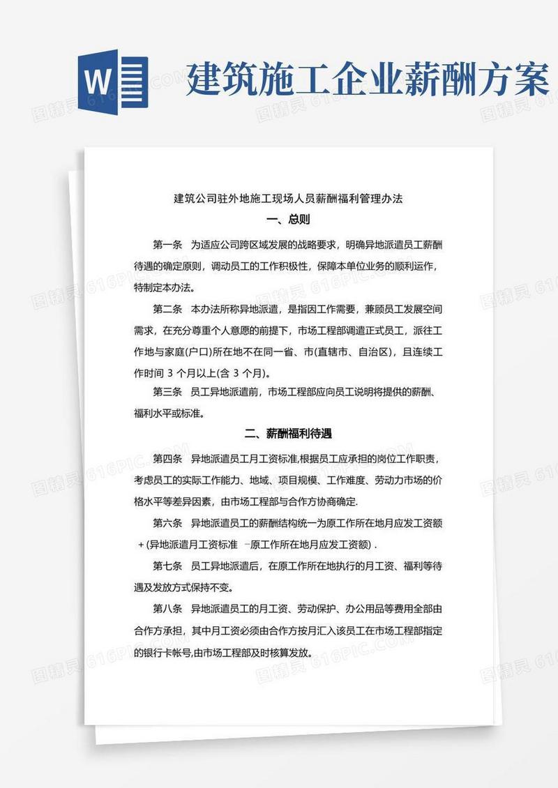 简易版建筑公司驻外地施工现场人员薪酬福利管理办法