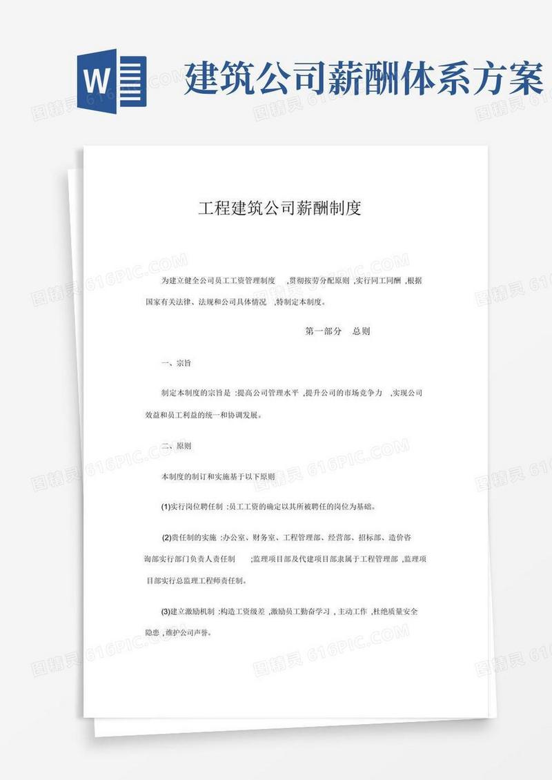 大气版工程建筑公司薪酬制度