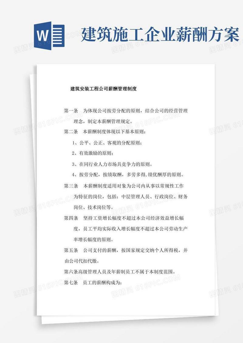 大气版建筑安装工程公司薪酬管理制度