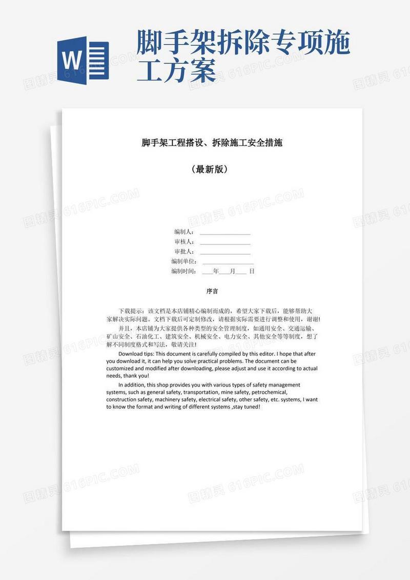 方便的脚手架工程搭设、拆除施工安全措施