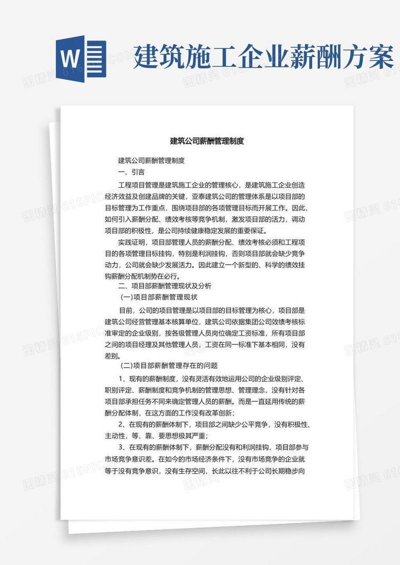实用的建筑公司薪酬管理制度
