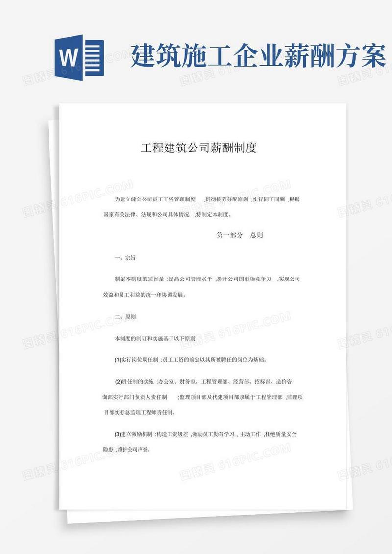 简易版工程建筑公司薪酬制度