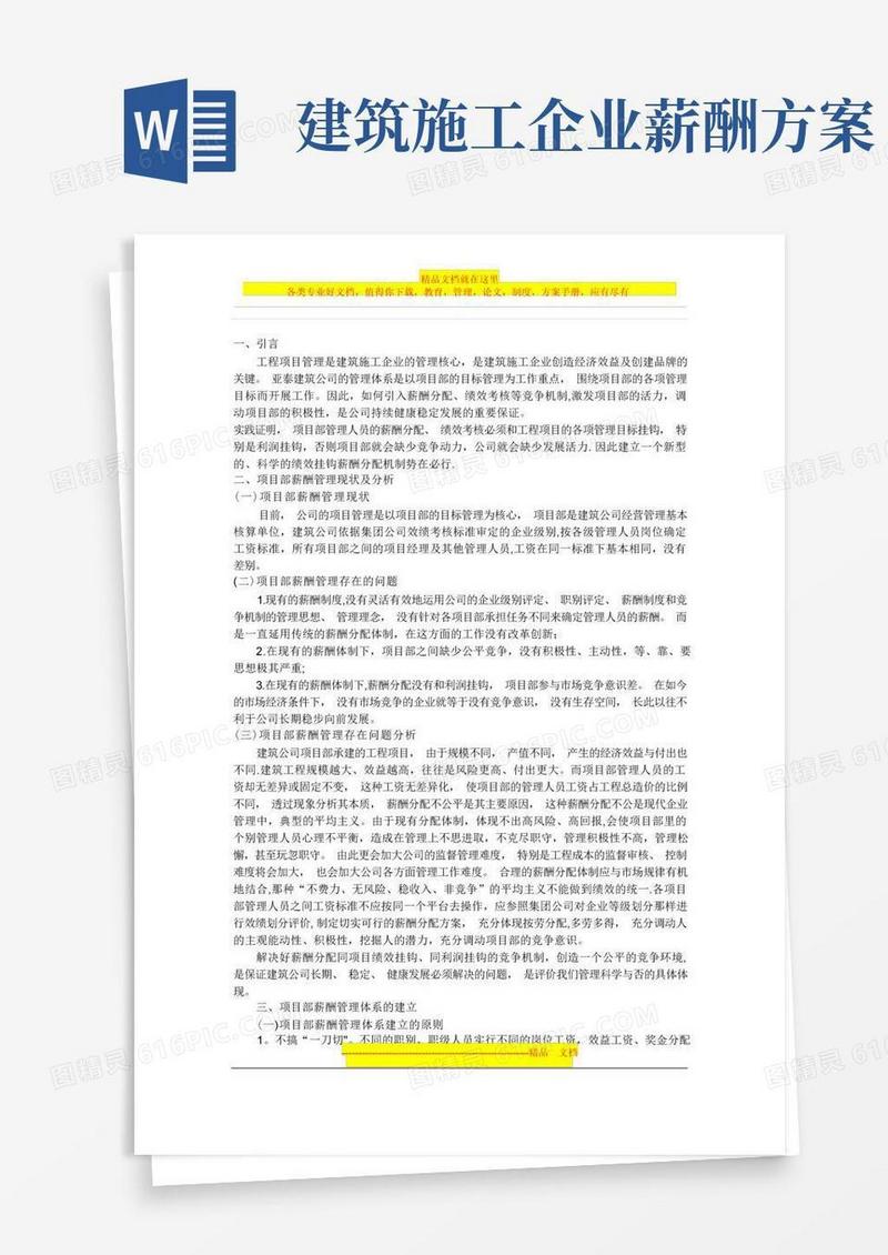 简洁的项目部薪酬管理办法