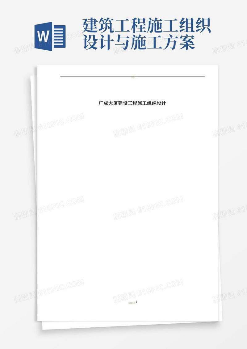 通用版建筑工程施工组织设计案例(案例)