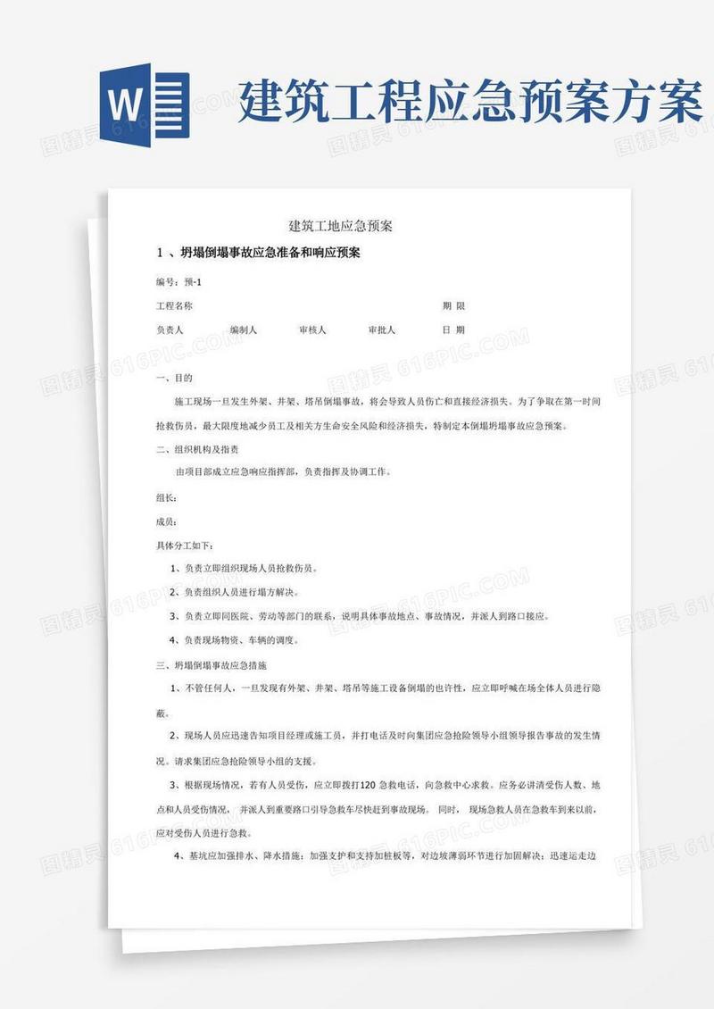 方便的建筑工地应急预案
