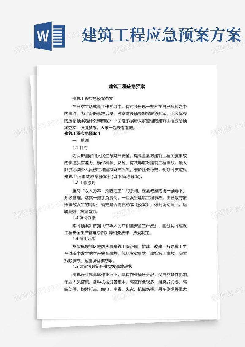大气版建筑工程应急预案范文