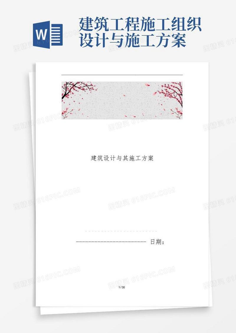 通用版建筑设计和工程施工组织设计方案