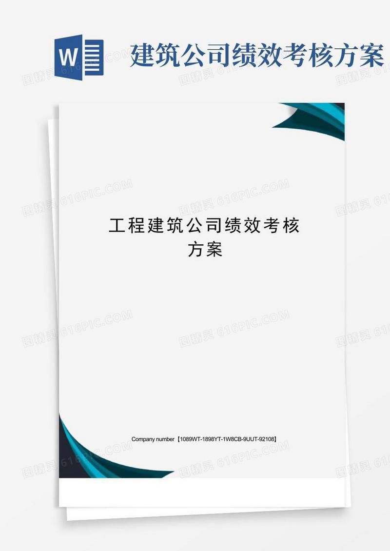 大气版工程建筑公司绩效考核方案