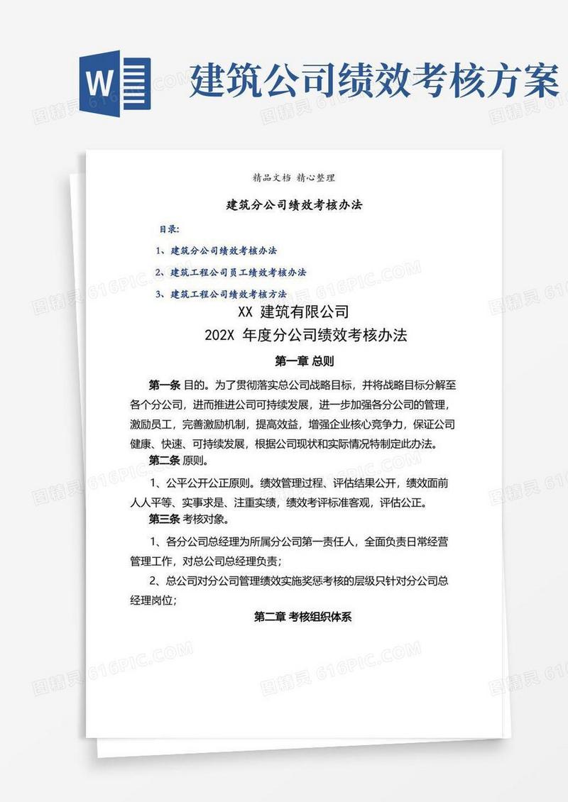 简易版建筑分公司绩效考核办法