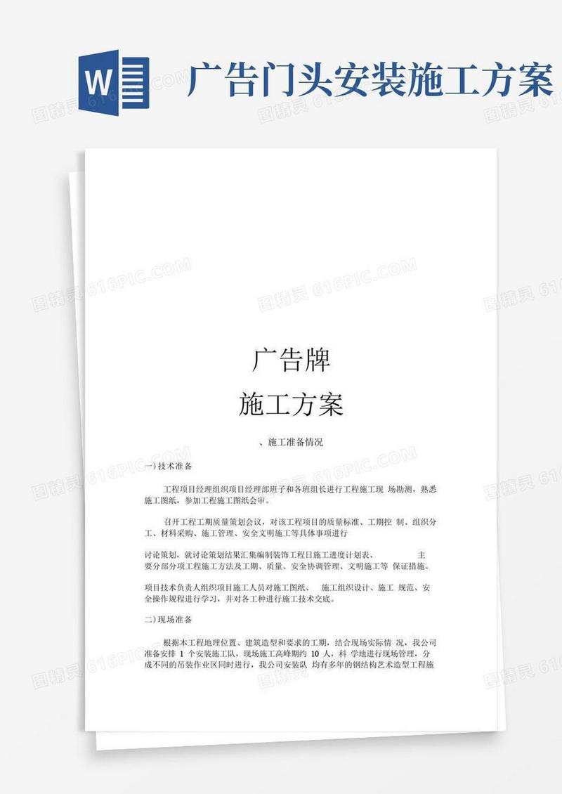 实用的广告牌施工方案计划