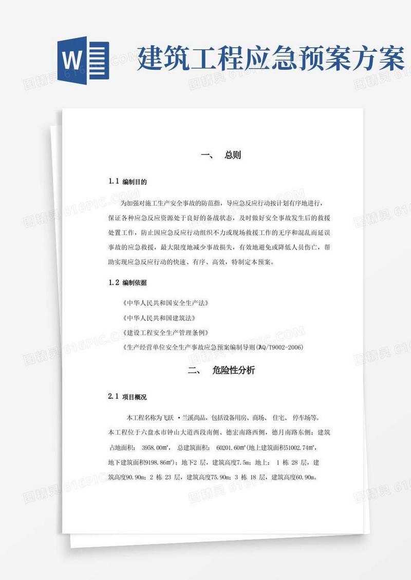 通用版(完整版)建筑工程施工现场安全生产事故应急预案