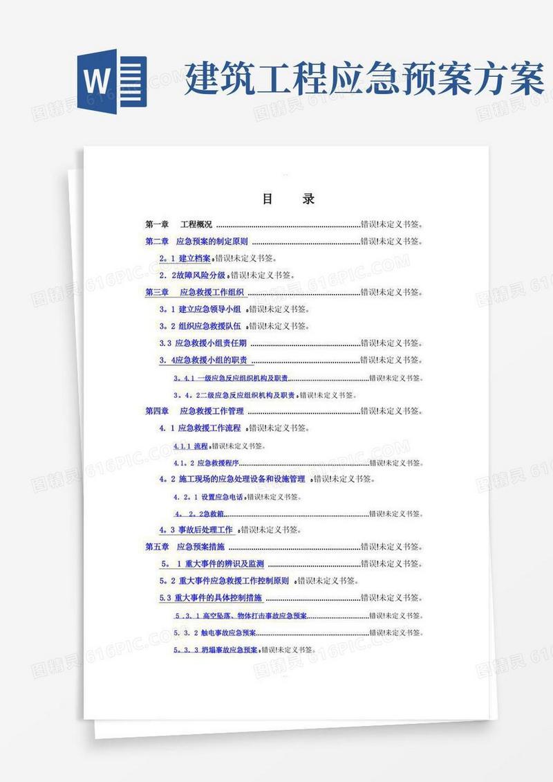 方便的中建五局建筑工程应急预案