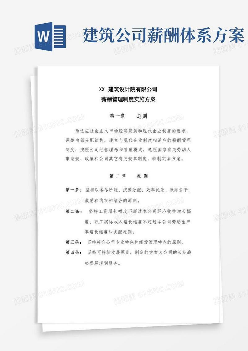 大气版建筑设计院有限公司薪酬方案