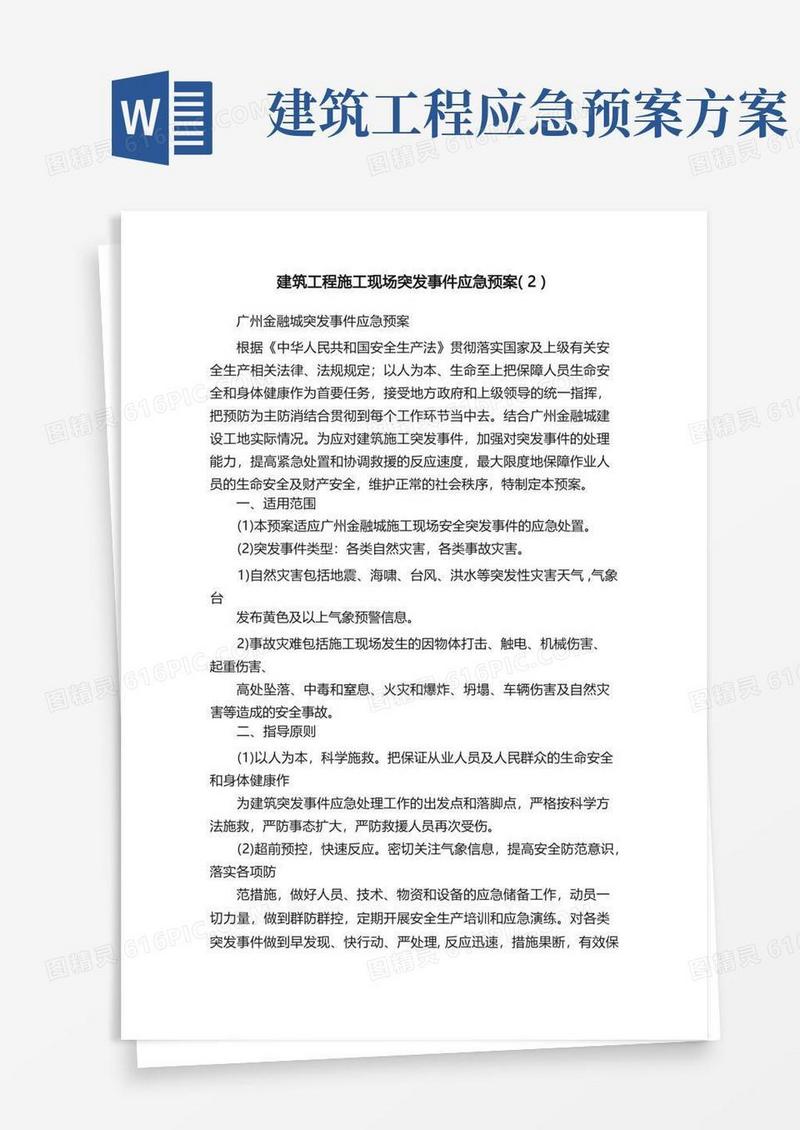 好用的建筑工程施工现场突发事件应急预案（2）