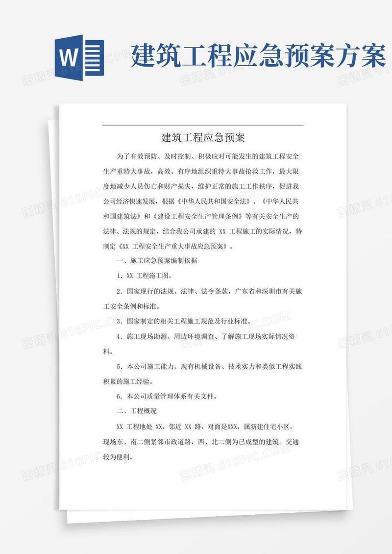 大气版建筑工程应急预案