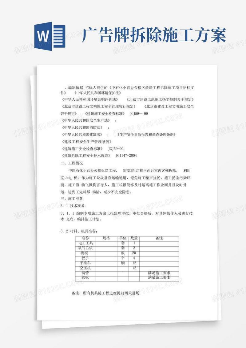 通用版屋面及广告牌拆除方案(完整版)