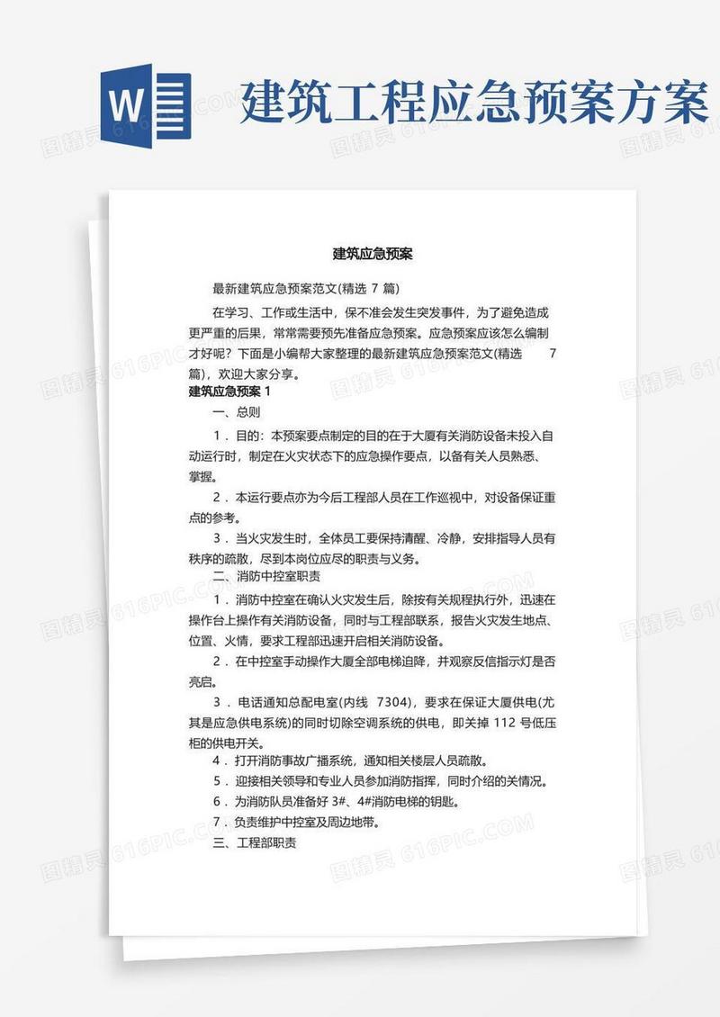 方便的最新建筑应急预案范文（精选7篇）