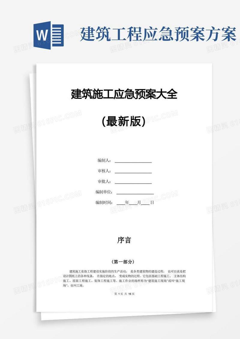 好用的建筑施工应急预案大全(最新版)