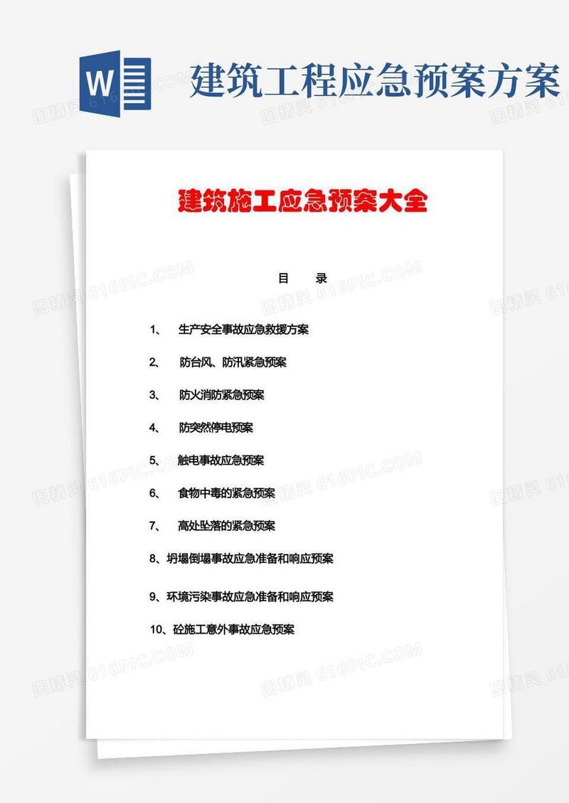 简洁的建筑施工应急预案大全