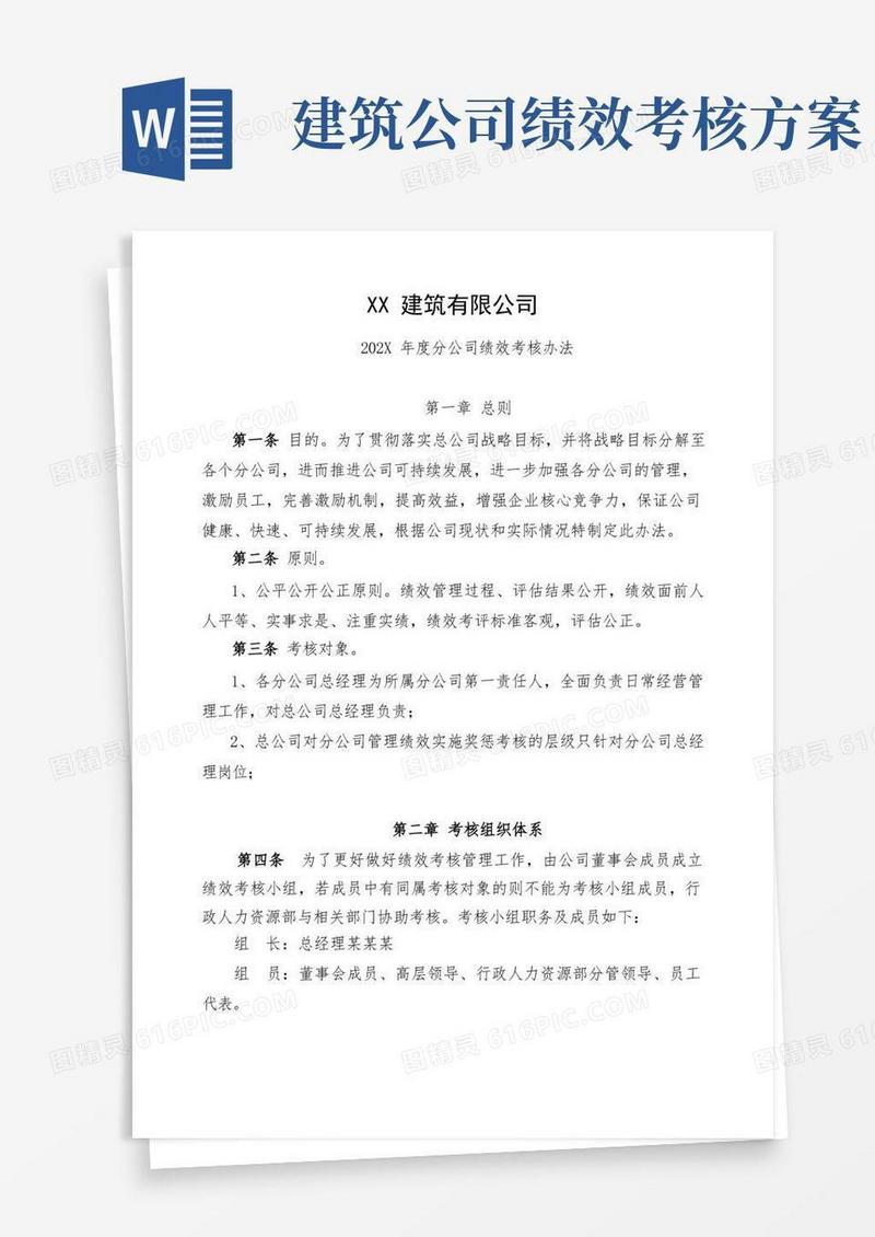 简易版建筑公司绩效考核方案模板