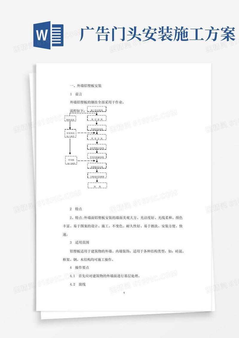 通用版(完整word版)门头施工方案