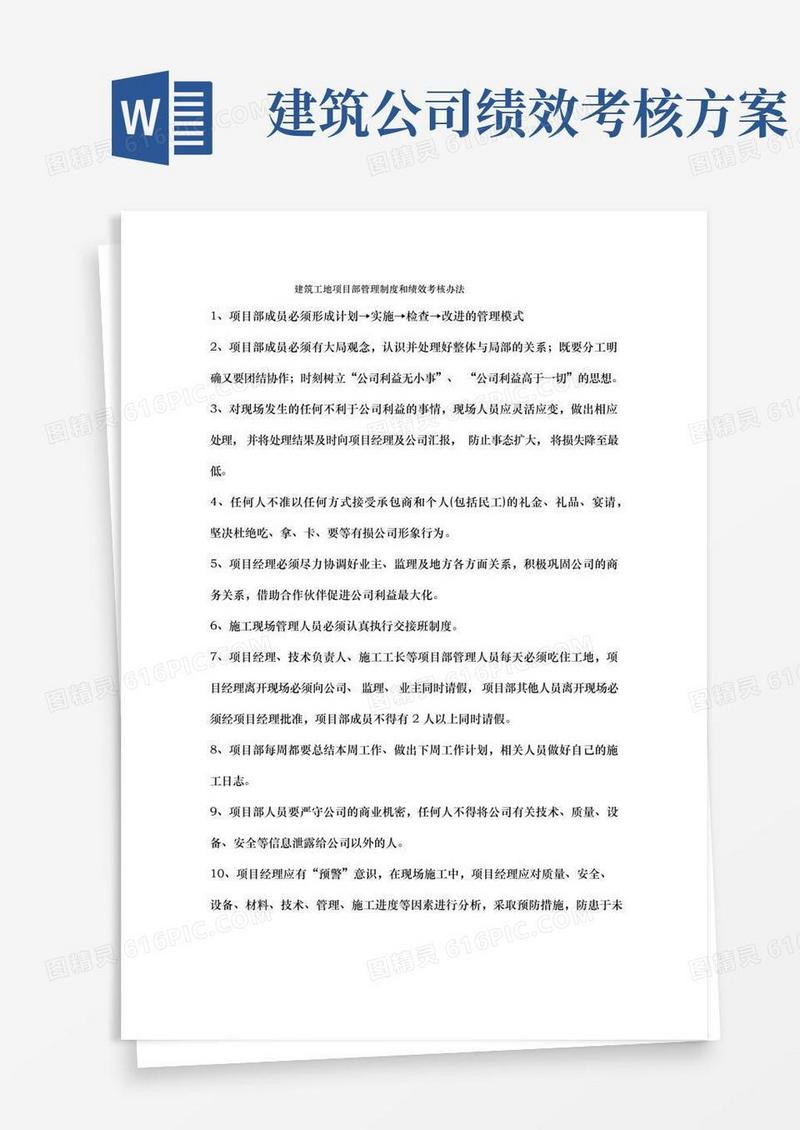 通用版工程建筑工地项目部管理制度和绩效考核办法
