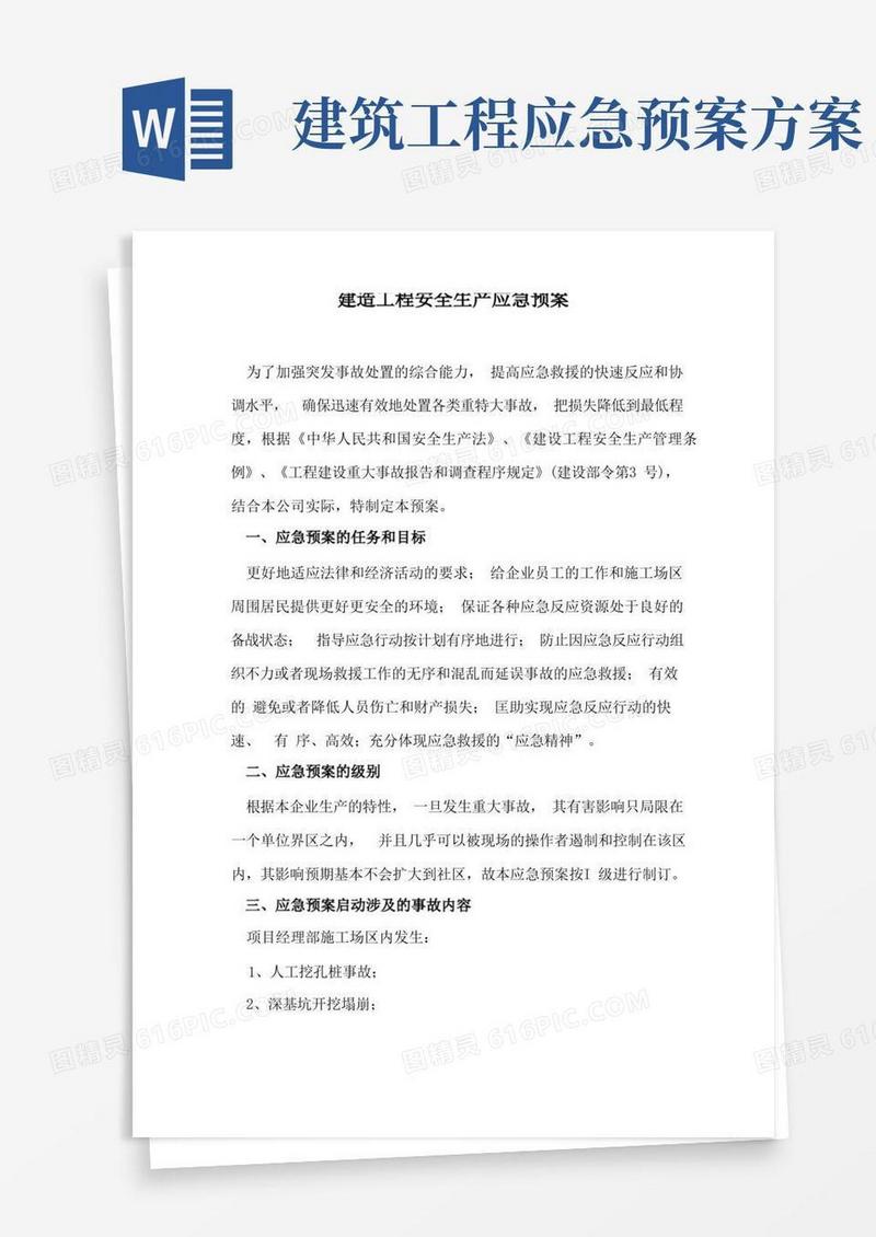 大气版建筑工程安全生产应急预案