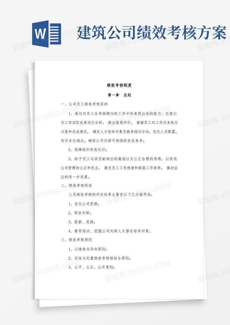 简易版建筑公司绩效考核办法(完整已排版)