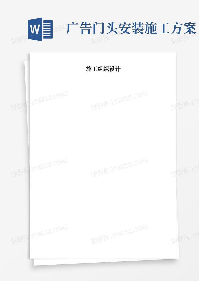 简洁的广告牌制作安装工程施工组织设计