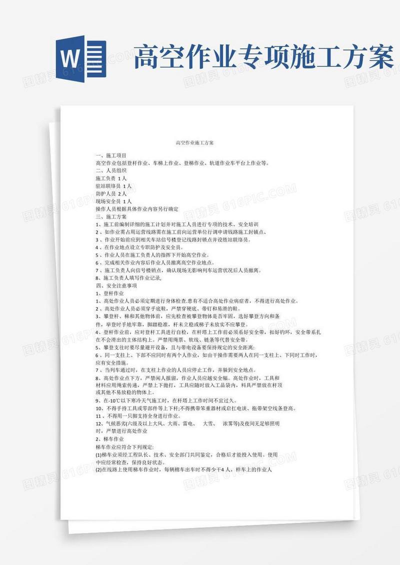大气版高空作业施工方案