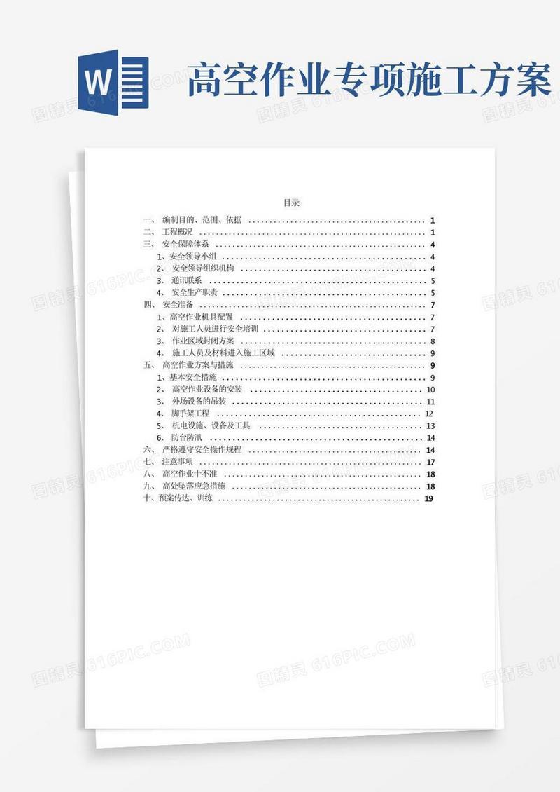 方便的高空作业安全专项方案