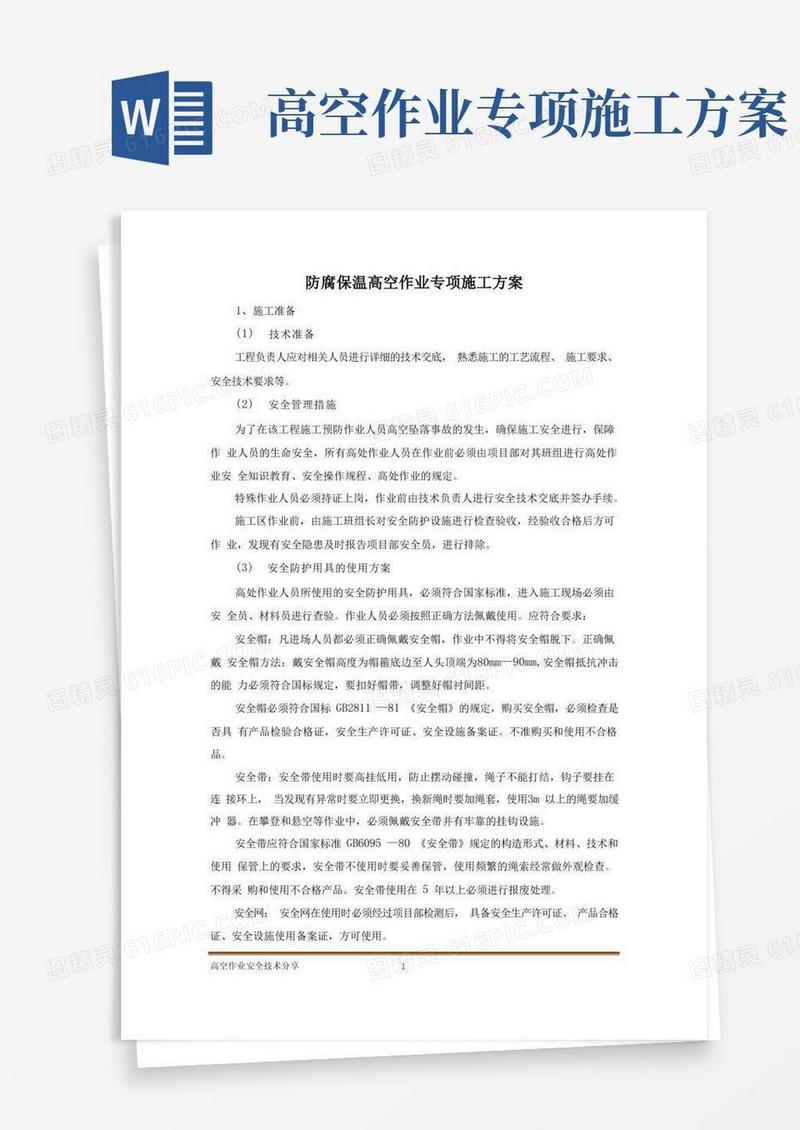 大气版防腐保温施工高空作业专项施工方案