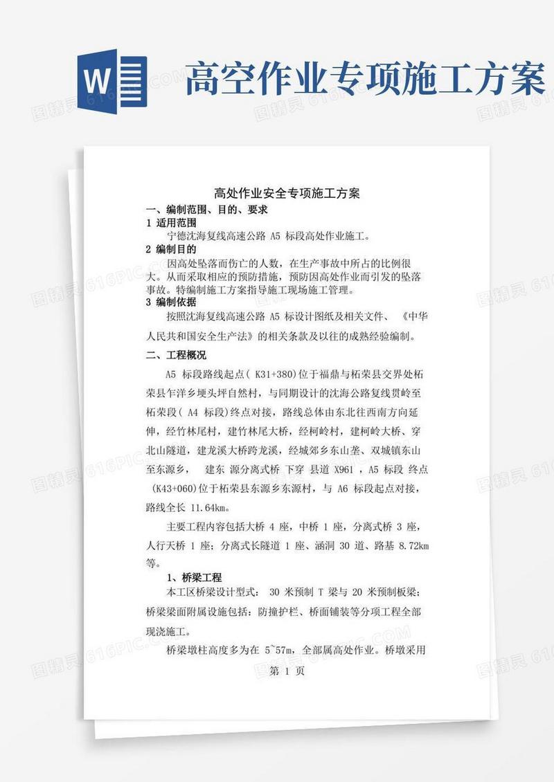 简洁的高空作业专项施工方案