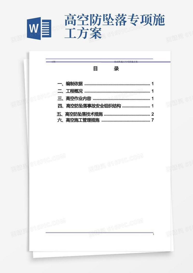 简洁的防高坠专项施工方案