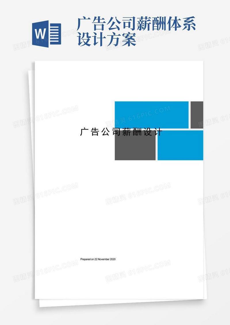 大气版广告公司薪酬设计