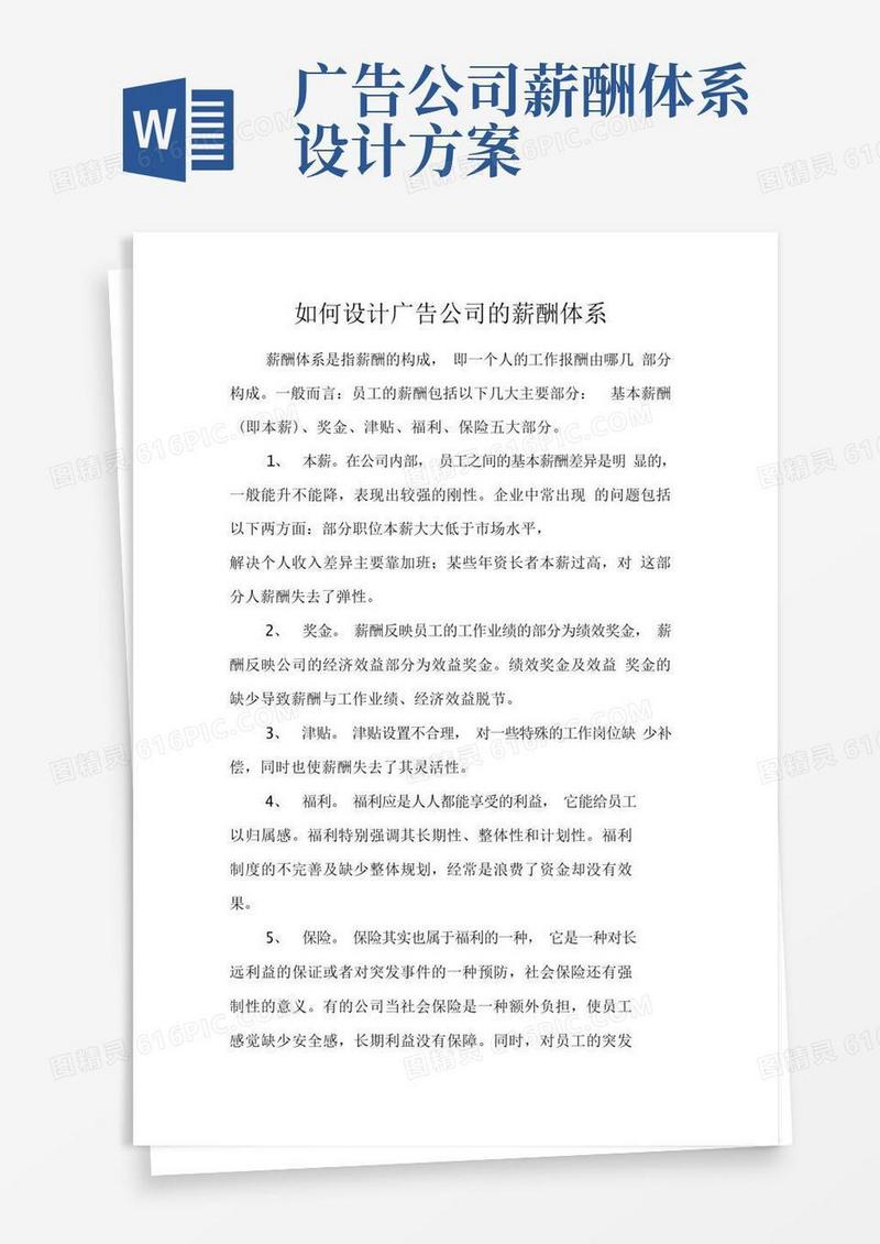方便的如何设计广告公司的薪酬体系