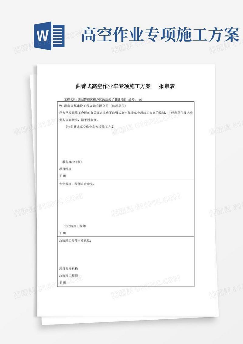 实用的高空作业车施工方案