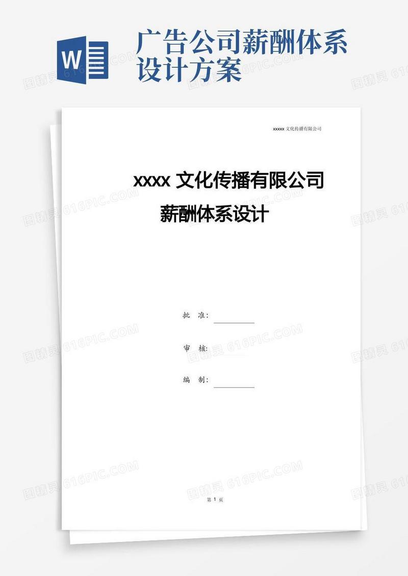 通用版广告文化公司薪资结构表【范本模板】