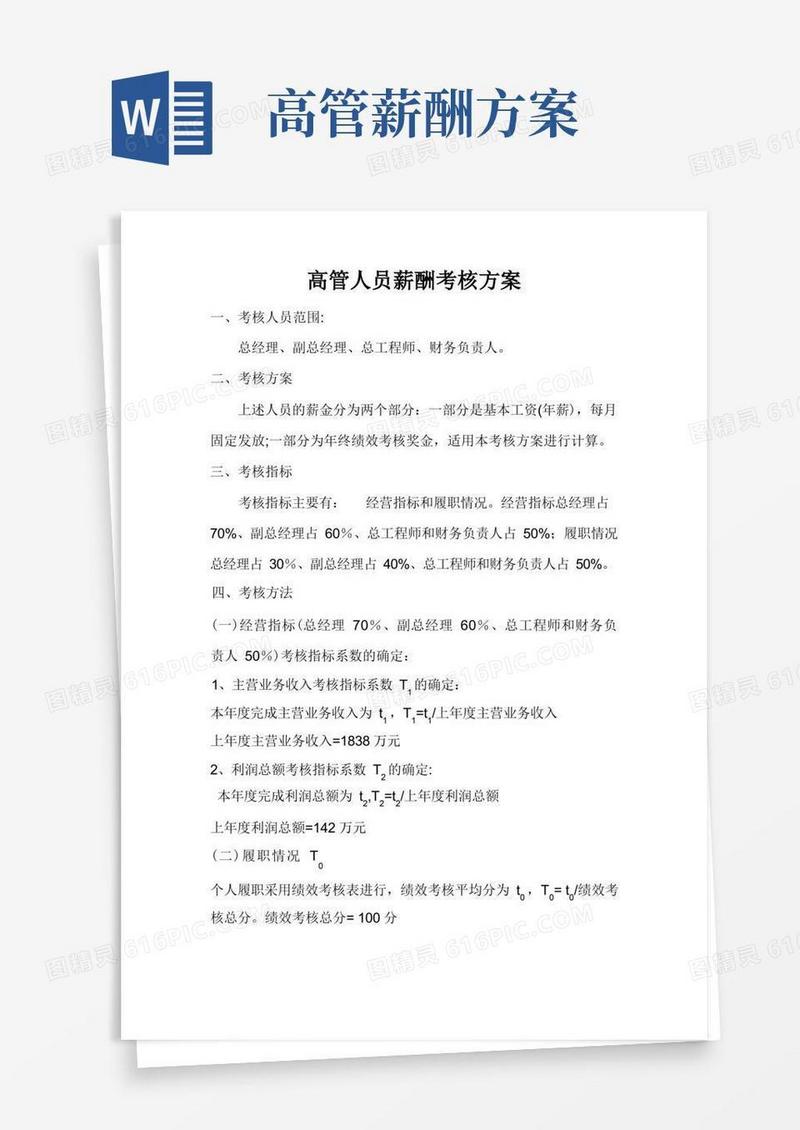 大气版高管人员薪酬考核方案