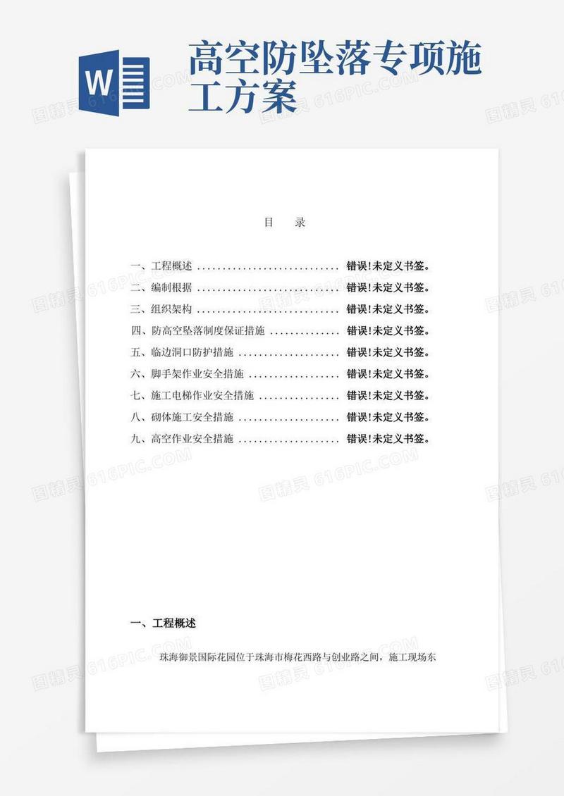 好用的预防高空坠落施工方案