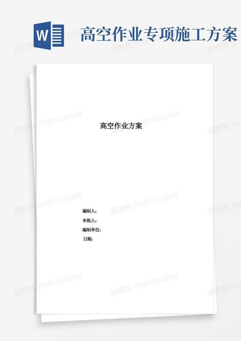 大气版高空作业专项方案