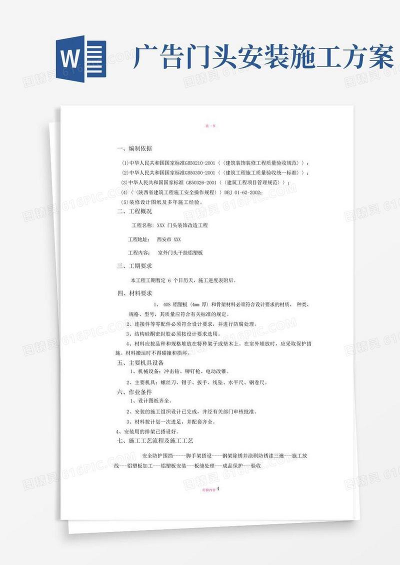 通用版门头施工方案