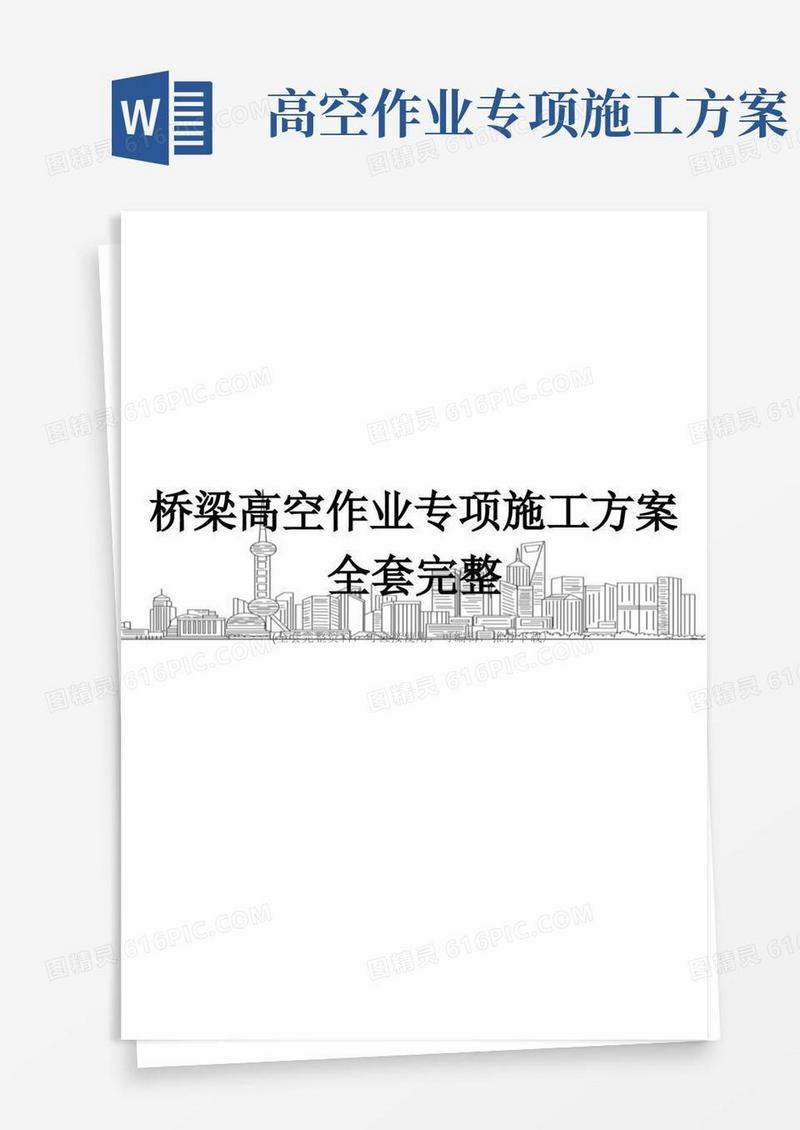 实用的桥梁高空作业专项施工方案全套完整