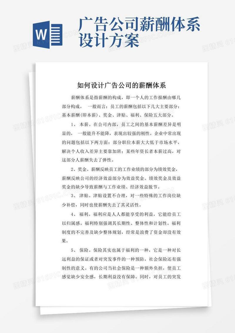 通用版(完整word版)如何设计广告公司的薪酬体系(word文档良心出品)