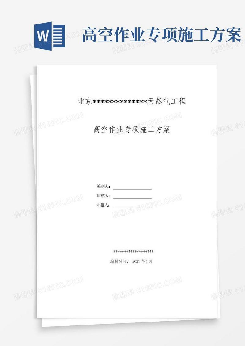 简易版燃气管道施工高空作业安全专项施工方案